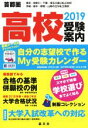 【中古】 首都圏 高校受験案内(2019) 東京・神奈川・千葉・埼玉の国公私立全校 茨城・栃木・群馬・山梨の主な私立高校/晶文社学校案内編集部(編者)