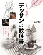 【中古】 イチバン親切なデッサンの教科書／上田耕造(著者)