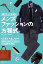 【中古】 メンズファッションの方程式 30代からでも身につく/ファッションレスキュー