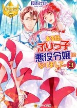 【中古】 ある日、ぶりっ子悪役令嬢になりまして。(3) レジーナ文庫／桜あげは(著者)