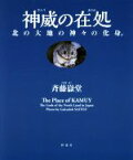 【中古】 神威の在処 北の大地の神々の化身。／斉藤嶽堂(著者)