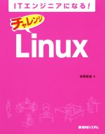 【中古】 ITエンジニアになる！チャレンジLinux／高橋隆雄(著者)