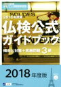 【中古】 3級仏検公式ガイドブック 傾向と対策+実施問題(2018年度版) 実用フランス語技能検定試験/フランス語教育振興協会