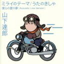 【中古】 ミライのテーマ/うたのきしゃ(通常盤)/山下達郎