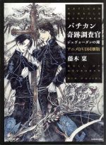 藤木稟(著者)販売会社/発売会社：KADOKAWA発売年月日：2018/04/11JAN：9784041059746／／付属品〜アニメDVD、イラストボックス付