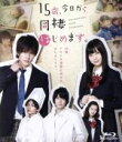 【中古】 15歳、今日から同棲はじめます。(Blu−ray Disc)/財木琢磨/松川星