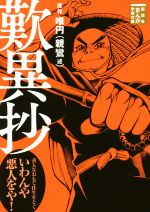 【中古】 歎異抄（文庫版） まんが学術文庫／唯円