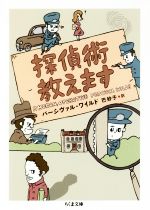  探偵術教えます ちくま文庫／パーシヴァル・ワイルド(著者),巴妙子(訳者)