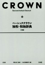 【中古】 ベーシッククラウン　独和・和独辞典　小型版／三省堂編修所(編者),伊藤眞