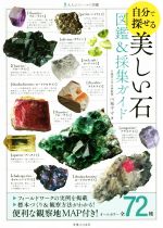 【中古】 自分で探せる美しい石 図鑑＆採集ガイド 大人のフィールド図鑑／円城寺守 著者 