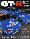【中古】 GT‐R Magazine(Vol.137 2017/Nov) 隔月刊誌/交通タイムス社