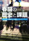 【中古】 春闘の歴史と課題 労働組合の変遷とともに／岩崎馨(著者),降籏英明(著者)