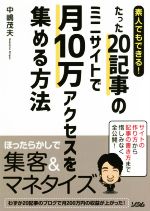 【中古】 素人でもできる！たった20記事のミニサイトで月10万アクセスを集める方法／中嶋茂夫(著者)