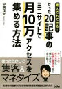 【中古】 素人でもできる!たった20記事のミニサイトで月10万アクセスを集める方法/中嶋茂夫(著者)