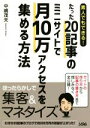 【中古】 素人でもできる！たった20記事のミニサイトで月10万アクセスを集める方法／中嶋茂夫(著者) 【中古】afb