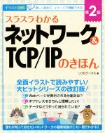 【中古】 スラスラわかるネットワーク＆TCP／IPのきほん　第2版 イラスト図解／リブロワークス(著者)