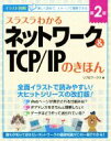 【中古】 スラスラわかるネットワーク&TCP/IPのきほん 第2版 イラスト図解/リブロワークス(著者)