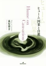 【中古】 ヒューム　因果と自然／萬屋博喜(著者)
