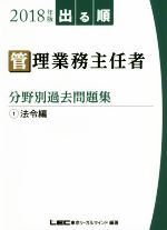 【中古】 出る順管理業務主任者　分野別過去問題集　2018年版(1) 法令編／LEC東京リーガルマインド(著者)