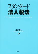 【中古】 スタンダード法人税法／渡辺徹也(著者)