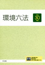 【中古】 環境六法(平成30年版)／中央法規出版