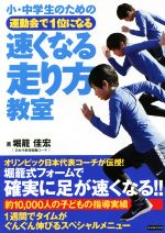 【中古】 小・中学生のための運動