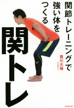 【中古】 関トレ 関節トレーニングで強い体をつくる／笹川大瑛(著者)