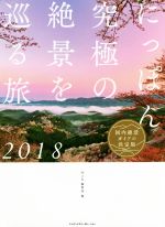 【中古】 にっぽん究極の絶景を巡る旅(2018)／MdN編集部(編者)
