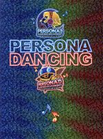 楽天市場】ペルソナダンシング デラックス・ツインプラス 限定版 楽天市場】ペルソナダンシング デラックス・ツインプラス 限定版