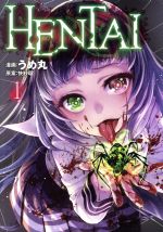  HENTAI(1) ヤングマガジンKCSP／うめ丸(著者),快紗瑠