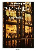 【中古】 フィレンツェ史(上) ちくま学芸文庫／ニッコ