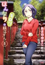 【中古】 はんなりギロリの頼子さん(5) ゼノンC/あさのゆきこ(著者)