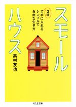 楽天ブックオフ 楽天市場店【中古】 スモールハウス 3坪で手に入れるシンプルで自由な生き方 ちくま文庫／高村友也（著者）