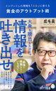  黄金のアウトプット術 インプットした情報を「お金」に変える ポプラ新書148／成毛眞(著者)