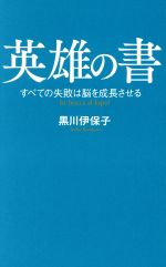 【中古】 英雄の書 すべての失敗は脳を成長させる ポプラ新書149／黒川伊保子(著者)