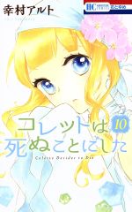  コレットは死ぬことにした(10) 花とゆめC／幸村アルト(著者)