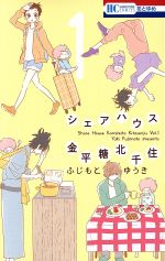 【中古】 シェアハウス金平糖北千住(1) 花とゆめC/ふじもとゆうき(著者)