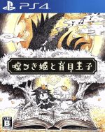 【中古】 嘘つき姫と盲目王子/PS4 【中古】 嘘つき姫と盲目王子/PS4
