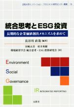 【中古】 統合思考とESG投資 長期的な企業価値創出メカニズムを求めて 法政大学イノベーション・マネジメント研究センター叢書／長谷川直哉(著者),宮崎正浩(著者),村井秀樹(著者),環境経営学会統合思考・ESG投資研究会(著者)