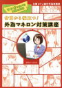 【中古】 今日から役立つ！外為マネロン対策講座 マンガで学べる実務＆知識／三菱UFJ銀行外為事務部(著者)