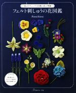 PieniSieni(著者)販売会社/発売会社：日本ヴォーグ社発売年月日：2018/04/11JAN：9784529057875／／付属品〜型紙付