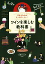 【中古】 基本を知ればもっとおいしい!ワインを楽しむ教科書/大西タカユキ