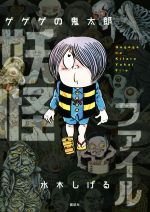 【中古】 ゲゲゲの鬼太郎 妖怪ファイル／水木しげる(著者)