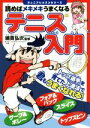 【中古】 読めばメキメキうまくなる　テニス入門 ジュ