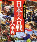 【中古】 超ビジュアル！日本の合戦大事典／矢部健太郎のサムネイル
