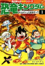  恐竜キングダム(1) タイムマシンで古生代へ！？ 角川まんが科学シリーズ／レッドコード,アルビー,エアーチーム,小林快次