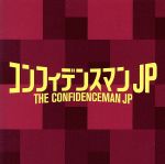 【中古】 フジテレビ系ドラマ「コンフィデンスマンJP」オリジナルサウンドトラック／フォックス・キャプチャー・プラン