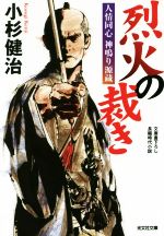 【中古】 烈火の裁き 人情同心 神鳴り源蔵 光文社文庫/小杉健治(著者)