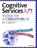 【中古】 Cognitive Services入門 マイクロソフト人工知能APIの使い方／福内かおり(著者),小松祐城(著者),大森彩子(著者)