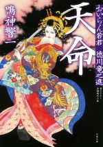 【中古】 天命 おいらん若君　徳川竜之進 双葉文庫／鳴神響一(著者)